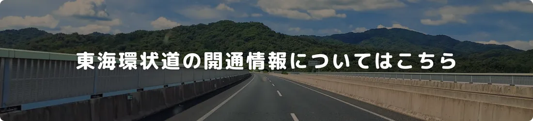 東海環状道の開通情報についてはこちら