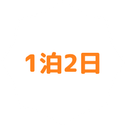 一泊二日